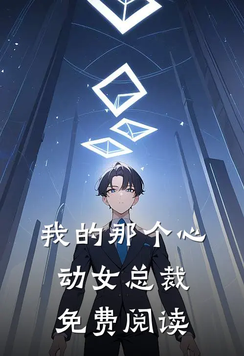 我的那个心动女总裁免费阅读