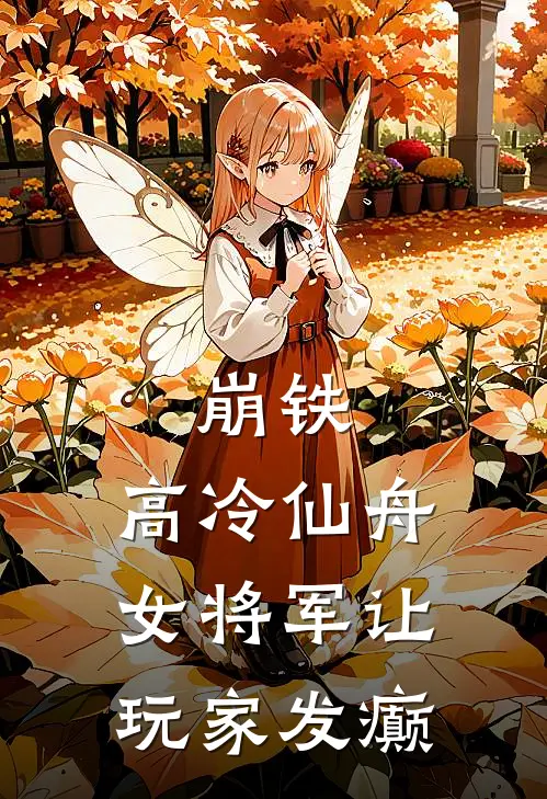 崩铁：高冷仙舟女将军让玩家发癫