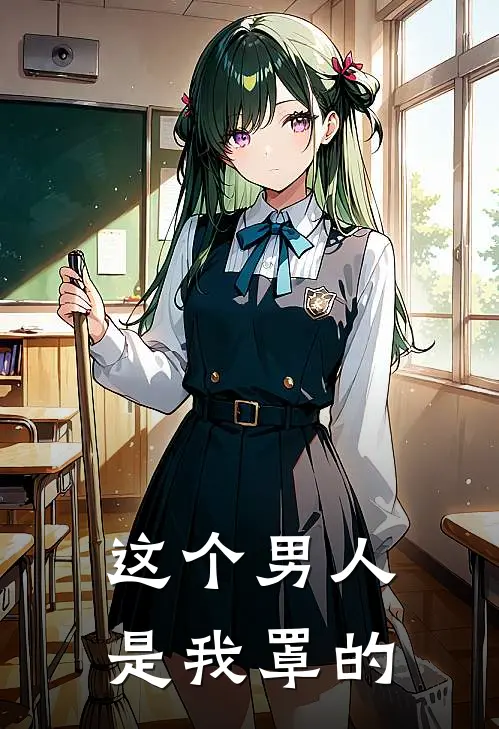 这个男人是我罩的