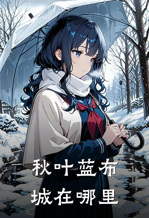 秋叶蓝布城在哪里