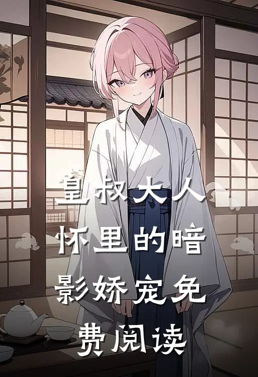 皇叔大人怀里的暗影娇宠免费阅读