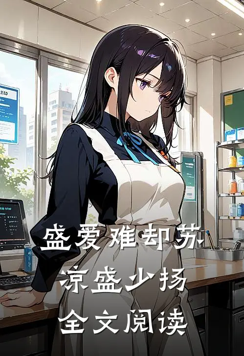 盛爱难却苏凉盛少扬全文阅读