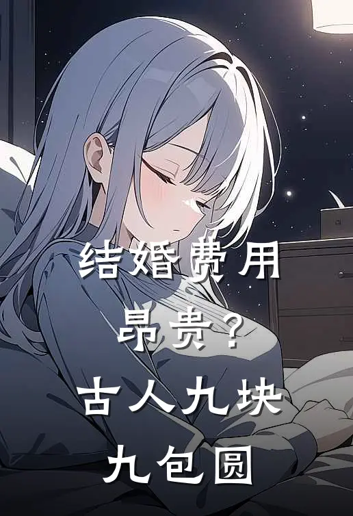 结婚费用昂贵？古人九块九包圆