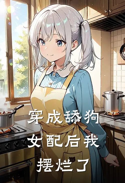 穿成舔狗女配后我摆烂了
