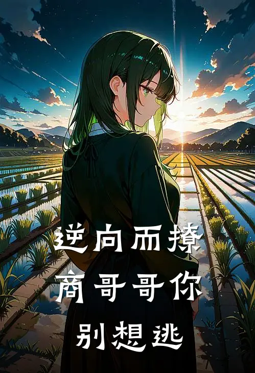 逆向而撩，商哥哥你别想逃