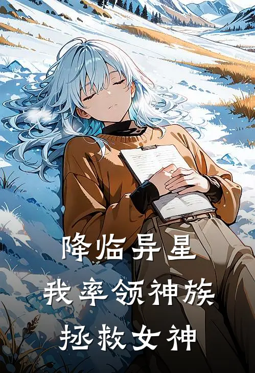 降临异星，我率领神族拯救女神