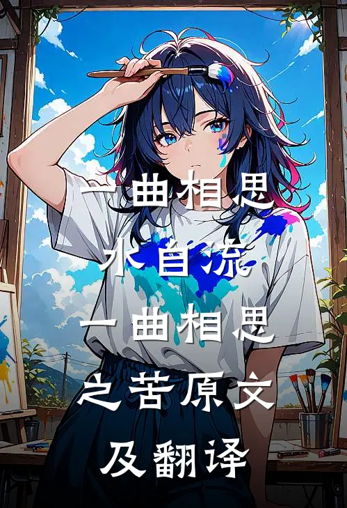 一曲相思水自流,一曲相思之苦原文及翻译