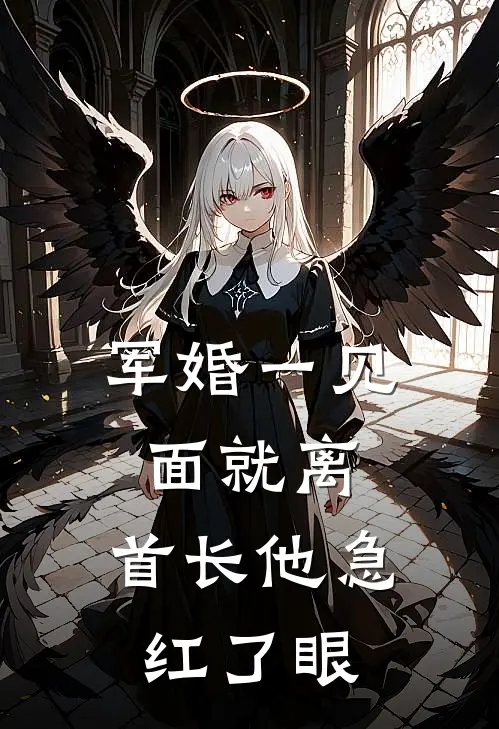 军婚一见面就离，首长他急红了眼