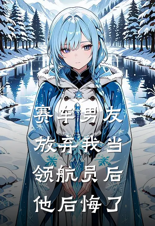 赛车男友放弃我当领航员后，他后悔了