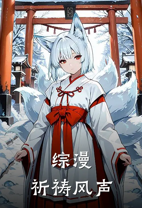 综漫：祈祷风声