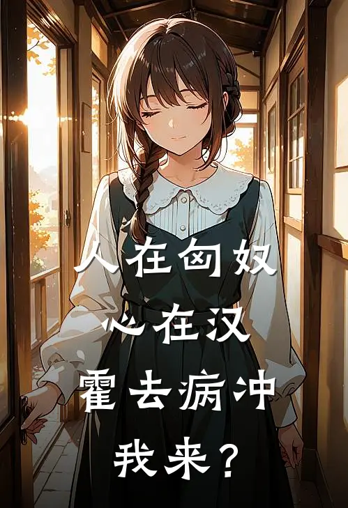 人在匈奴心在汉，霍去病冲我来？